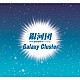 銀河団「Ｇａｌａｘｙ　Ｃｌｕｓｔｅｒ」