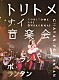 チャラン・ポ・ランタン「トリトメナイ音楽会」