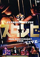 ＳＴＡＲＤＵＳＴ　ＲＥＶＵＥ「 ＳＴＡＲＤＵＳＴ　ＲＥＶＵＥ　３５ｔｈ　ＡＮＮＩＶＥＲＳＡＲＹ　ＴＯＵＲ　スタ☆レビ」