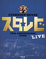 ＳＴＡＲＤＵＳＴ　ＲＥＶＵＥ「 ＳＴＡＲＤＵＳＴ　ＲＥＶＵＥ　３５ｔｈ　ＡＮＮＩＶＥＲＳＡＲＹ　ＴＯＵＲ　スタ☆レビ」