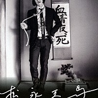 松永天馬「 松永天馬」