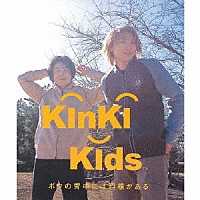 ＫｉｎＫｉ　Ｋｉｄｓ「 ボクの背中には羽根がある」