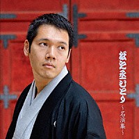 神田松之丞「 松之丞ひとり～名演集～」