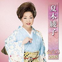 夏木綾子「 夏木綾子　全曲集　２０１８」