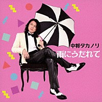 中将タカノリ「 雨にうたれて」