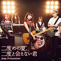 たんこぶちん「 二度めの夏、二度と会えない君　ｆｅａｔ．Ｐｒｉｍｅｍｂｅｒ」