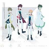 Ｍ４／モア・ザン・トゥルー「 僕らの奇跡／アリスブルーのキス　～Ａｎｏｔｈｅｒ　Ｃｏｌｏｒ～」