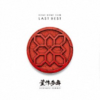 米米ＣＬＵＢ「 ＬＡＳＴ　ＢＥＳＴ　～豊作参舞～」