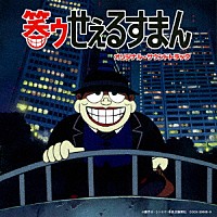 田中公平「 笑ゥせぇるすまん　オリジナル・サウンドトラック」