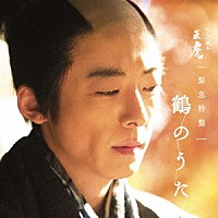 菅野よう子 小野政次（高橋一生）「 ＮＨＫ大河ドラマ「おんな城主　直虎」　緊急特盤　鶴のうた」
