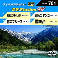 （カラオケ）「 音多Ｓｔａｔｉｏｎ　Ｗ」