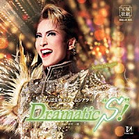 宝塚歌劇団「 かんぽ生命　ドリームシアター　Ｄｒａｍａｔｉｃ“Ｓ”！」