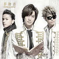 ＢＲＥＡＫＥＲＺ「 夢物語」