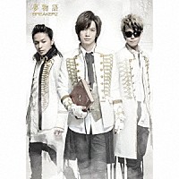 ＢＲＥＡＫＥＲＺ「 夢物語」