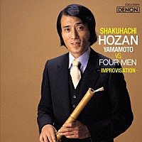 （伝統音楽）「 尺八　山本邦山ＶＳ佐藤允彦・池田芳夫　沢井忠夫・堅田啓輝」