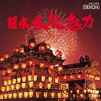（伝統音楽）「 日本太鼓の魅力」