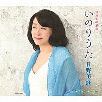 日野美歌「 いのりうた／Ｓｍｉｌｅ　Ａｇａｉｎ」