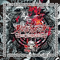 ０．１ｇの誤算「 男闘魂戦争　卍燃えよ誤算光殺砲卍」