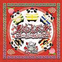 ０．１ｇの誤算「 男闘魂戦争　卍燃えよ誤算光殺砲卍」