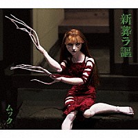 ムック「 新葬ラ謳」