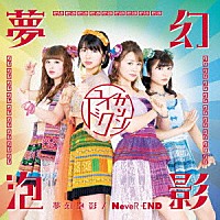 ユイガドクソン「 夢幻泡影／ＮｅｖｅＲ－ＥＮＤ」