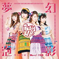 ユイガドクソン「 夢幻泡影／ＮｅｖｅＲ－ＥＮＤ」