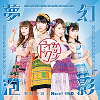 ユイガドクソン「 夢幻泡影／ＮｅｖｅＲ－ＥＮＤ」