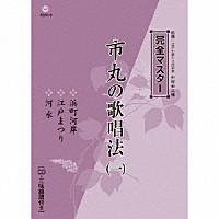 市丸「 完全マスター　市丸の歌唱法（一）」