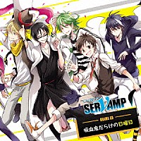 （ドラマＣＤ）「 ドラマＣＤ「ＳＥＲＶＡＭＰ－サーヴァンプ－」吸血鬼だらけの日曜日」