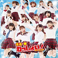 青ＳＨＵＮ学園「 青春★わっしょい！」