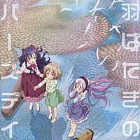 Ｂａｂｙ’ｓ　ｂｒｅａｔｈ「 羽ばたきのバースデイ」