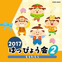 （教材）「 ２０１７　はっぴょう会　２　ももたろう」