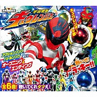 （特撮）「 コロムビアキッズパック　宇宙戦隊キュウレンジャー」