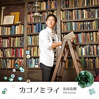 太田克樹「 カコノミライ」