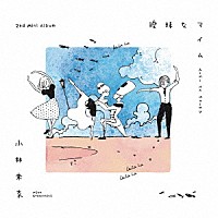 小林未奈「 曖昧なマイム」