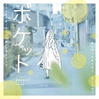 小林未奈「 ポケット」