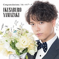 山崎育三郎「 Ｃｏｎｇｒａｔｕｌａｔｉｏｎｓ／あいのデータ」