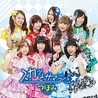 つぼみ「 スカッとサマラバ☆」