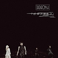 ＤＡＤＡＲＯＭＡ「 「ポルノグラフ」」