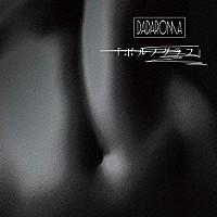 ＤＡＤＡＲＯＭＡ「 「ポルノグラフ」」