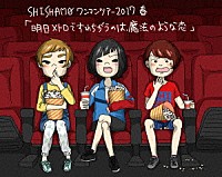 ＳＨＩＳＨＡＭＯ「 明日メトロですれちがうのは、魔法のような恋」