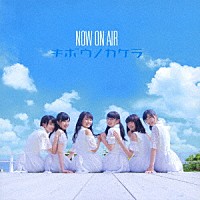 ＮＯＷ　ＯＮ　ＡＩＲ「 キボウノカケラ」