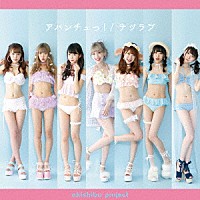 アキシブｐｒｏｊｅｃｔ「 アバンチュっ！／ナツラブ」