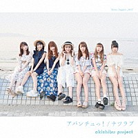 アキシブｐｒｏｊｅｃｔ「 アバンチュっ！／ナツラブ」