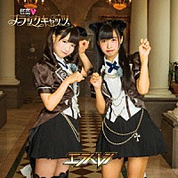 エラバレシ「 怪盗□ブラックキャッツ」