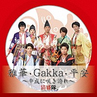 清盛隊「 雅華・Ｇａｋｋａ・平安　～平成に咲き誇れ～」