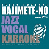 岩崎恵子「 はじめてのジャズヴォーカル・カラオケ」