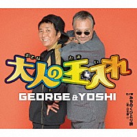 ＧＥＯＲＧＥ　＆　ＹＯＳＨＩ 山本譲二「 大人の玉入れ　Ｃ／Ｗ　みちのくひとり旅」