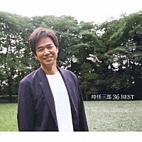 時任三郎「 時任三郎　３６　ベスト」