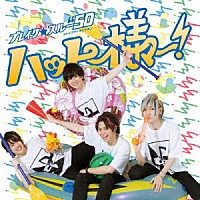 ブレイク☆スルー”５Ｄ「 ハッピー様ー！」